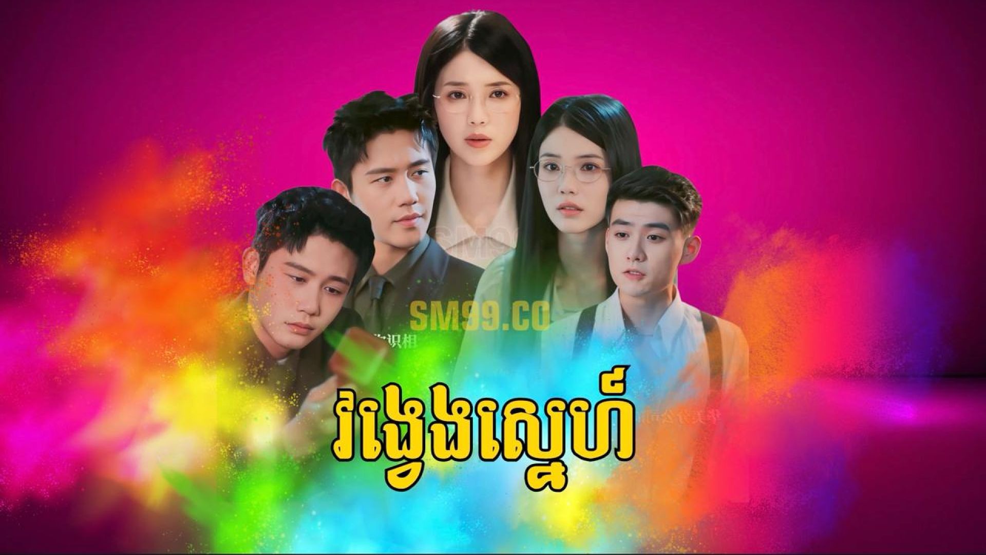 វង្វេងស្នេហ៍ ភាគទី ០៦