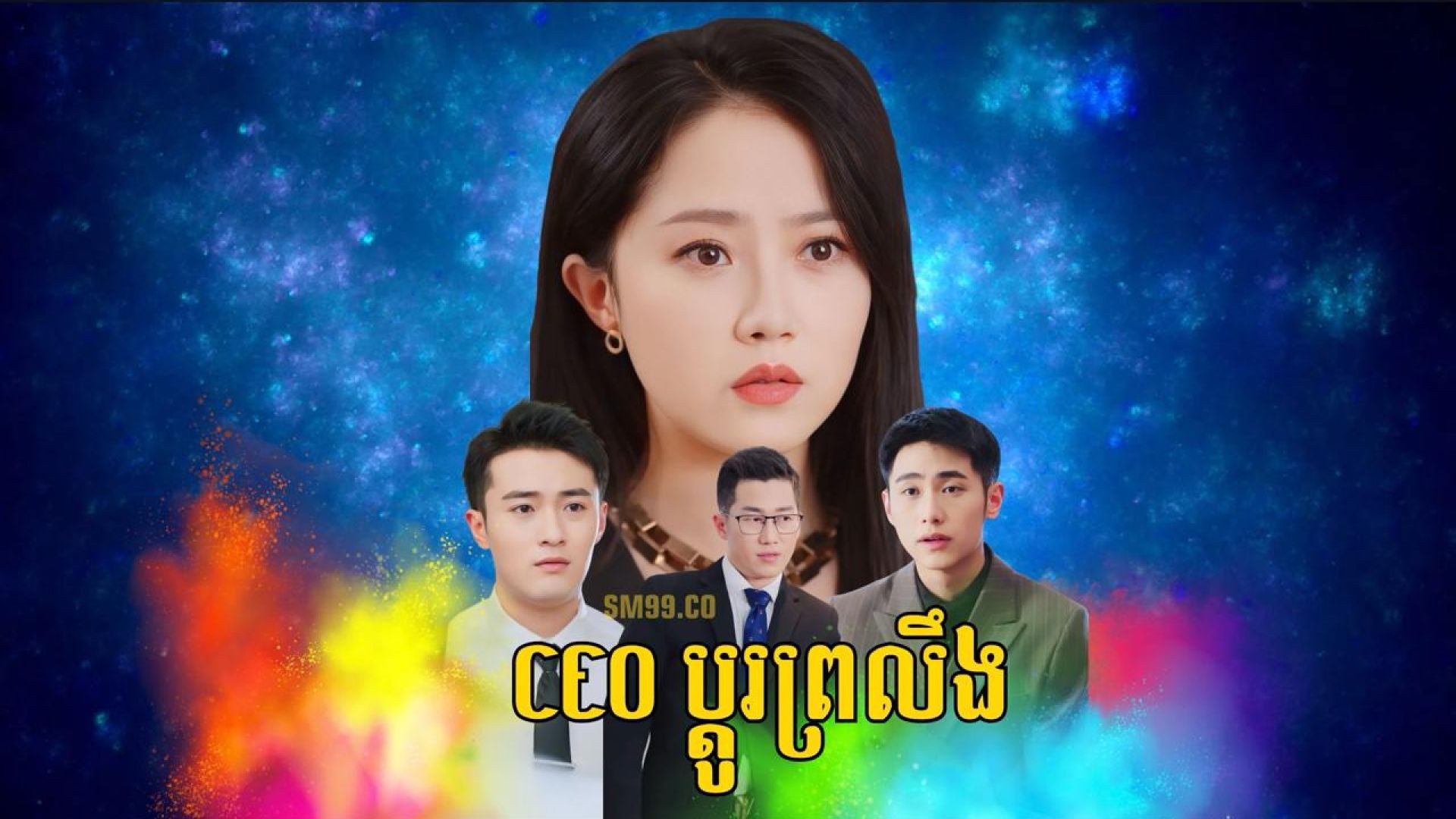 CEOប្តូរព្រលឹង ភាគទី ០៨