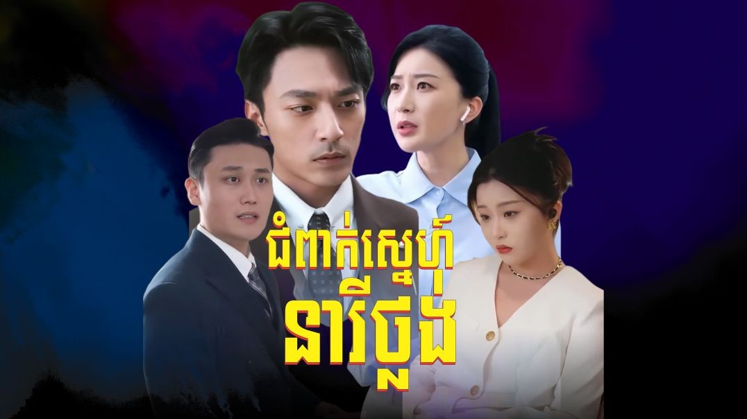 ជំពាក់ស្នេហ៍នារីថ្លង់ ភាគទី ​០៦