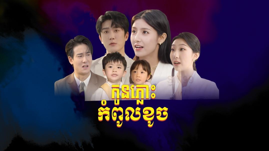 កូនភ្លោះកំពូលខូច ភាគទី ​០៨