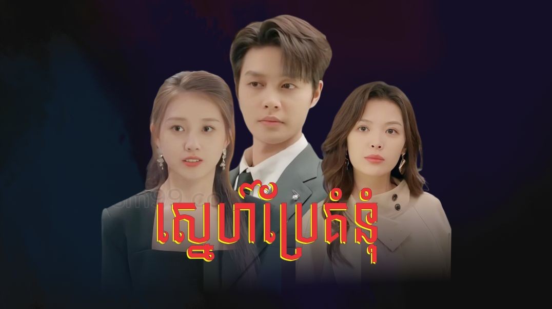 ស្នេហ៍ប្រែគំនុំ ភាគទី ១៣