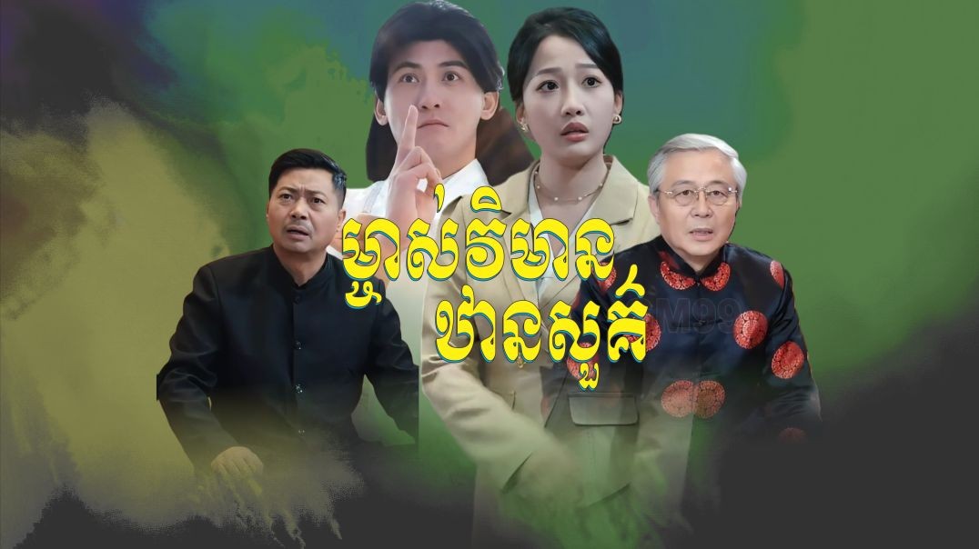 ម្ចាស់វិមានឋានសួគ៌ ភាគទី ០៧