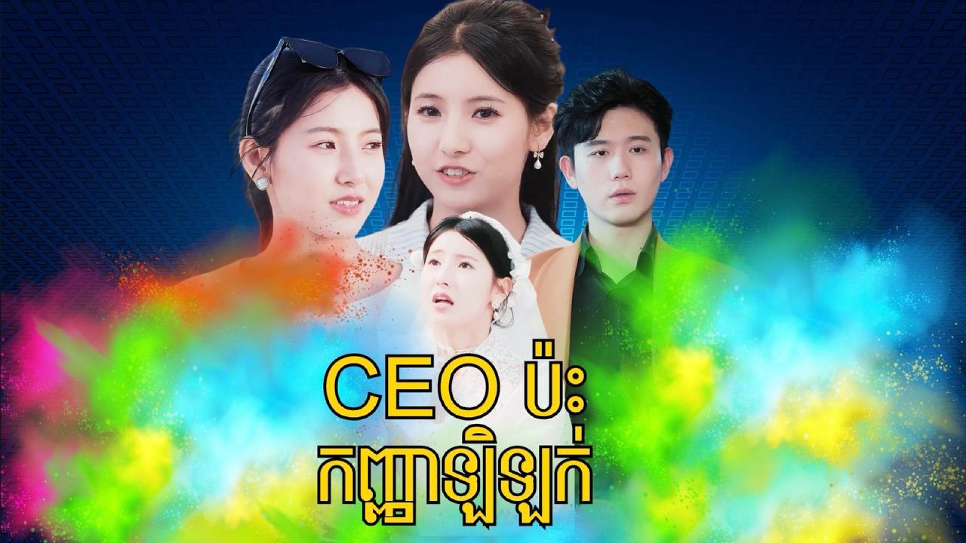 CEOប៉ះកញ្ញាឡិឡក់​ ភាគទី ០៧
