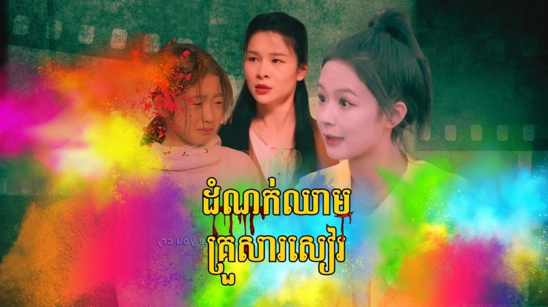 ដំណក់ឈាមគ្រួសារសៀរ ភាគទី ០៦